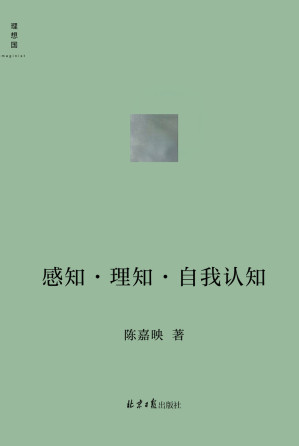 [EPUB] 感知•理知•自我认知（哲学家陈嘉映新近思考力作 听陈嘉映用通俗易懂的语言，将你我共同面对的哲学问题聊出来 理想国出品）