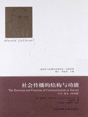 [EPUB] 社会传播的结构与功能 (新闻学与传播学经典译丛•大师系列)