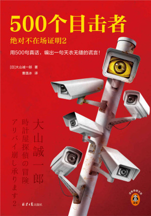 [EPUB] 500个目击者:绝对不在场证明2（短篇推理之神大山诚一郎全新作品！用500句真话，编出一句天衣无缝的谎言！）（读客悬疑文库）