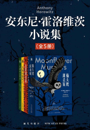 [EPUB] 安东尼·霍洛维茨小说集（全5册）【《纽约时报》年度最佳图书集，《英国犯罪小说榜单》年度书目，推理小说年度巨献，独特的书中书、案中案，双重谜题带来双倍战栗！】
