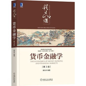 [PDF] 货币金融学第三版（掃描版）