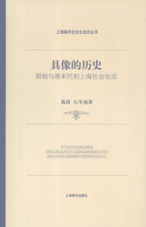 [PDF] 具像的历史: 照相与清末民初上海社会生活