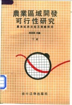[PDF] 农业区域开发可行性研究 下