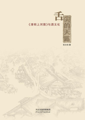 [EPUB] 舌尖的天露 《清明上河图》与酒文化