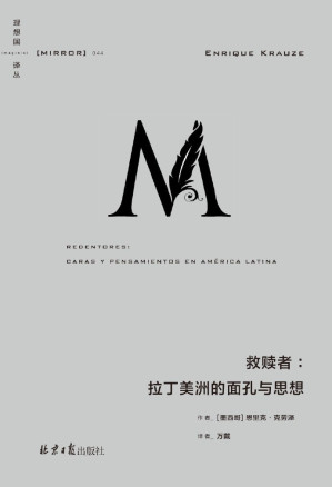 [EPUB] 理想国译丛044·救赎者：拉丁美洲的面孔与思想（诺贝尔文学奖得主巴尔加斯·略萨鼎力推荐，一部由思想与权力交织而成的现代拉丁美洲史诗 理想国出品）
