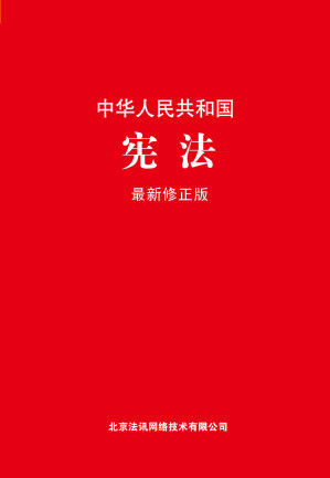 [EPUB] 中华人民共和国宪法:最新修正版