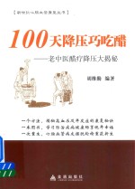 [PDF] 100天降压巧吃醋 老中医醋疗降压大揭秘