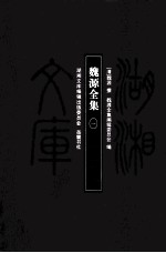 [PDF] 湖湘文库（甲编） 魏源全集 1