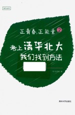 [PDF] 正青春，正能量 2 考上清华北大，我们找到方法