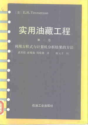 [PDF] 实用油藏工程 第2卷 利用方程式与计算机分析结果的方法