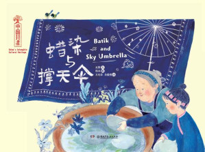 [EPUB] 蜡染与撑天伞