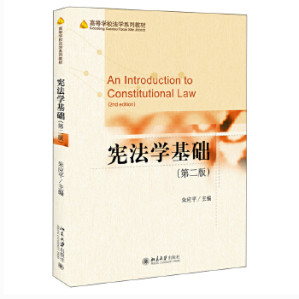 [PDF] 宪法学基础（第二版）【数字版 无封面、版权页】