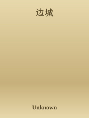 [EPUB] 边城
