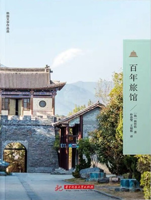 [PDF] 百年旅馆