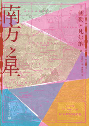 [EPUB] 南方之星（科幻大师儒勒·凡尔纳的科幻探险小说首次译成中文；成功预言人造钻石的出现）