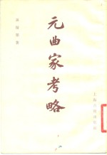 [PDF] 元曲家考略