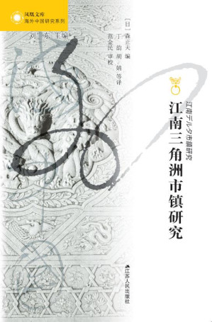 [AZW3] 江南三角洲市镇研究 (海外中国研究丛书)