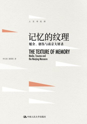 [EPUB] 记忆的纹理：媒介、创伤与南京大屠杀