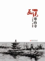 [PDF] 画说寒山寺