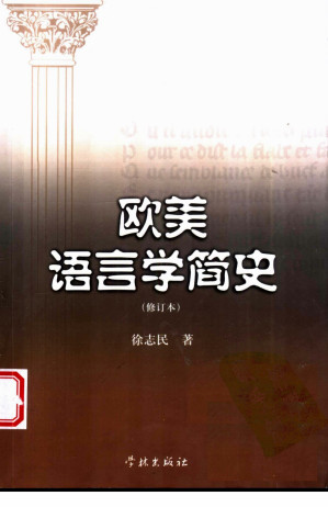 [PDF] 欧美语言学简史(修訂本)