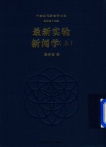 [PDF] 最新实验新闻学 上