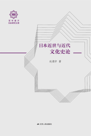[EPUB] 日本近世与近代文化史论