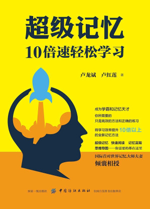 [EPUB] 超级记忆：10倍速轻松学习