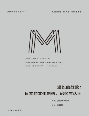[PDF] 漫长的战败：日本的文化创伤、记忆与认同 (将目光投向被刻意遮掩的过去，直面当代日本人的困境、社会的断裂，以及形塑战后社会的战败阴影 理想国出品）