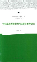 [PDF] 中国经济哲学博士文库 社会发展过程过程中的利益群体博弈研究