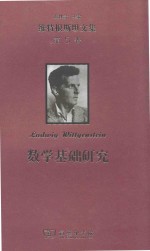 [PDF] 维特根斯坦文集 第5卷 数学基础研究