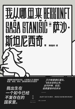 [EPUB] 我从哪里来【德国图书奖大奖、艾兴多夫文学奖获奖作品！《明镜周刊》畅销榜首，蝉联畅销榜75周！我出生在一个如今已经不复存在的国家里，讲述南斯拉夫疯狂往事，轰动欧洲的文坛怪才】