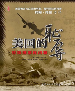 [PDF] 美国的耻辱：珍珠港事件内幕 (美国著名大众历史学家、普利策奖获得者 约翰·托兰 力作！)