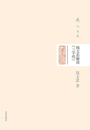 [EPUB] 钱文忠集（精装）-钱文忠解读《三字经》