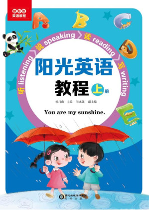 [EPUB] 阳光英语教程（上册）