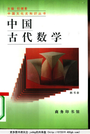 [PDF] 中国古代数学