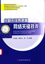 [PDF] 分层无线传感器网络关键技术