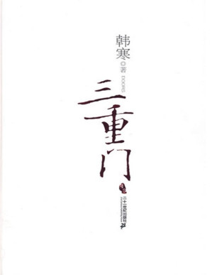 [PDF] 三重门