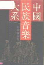 [PDF] 中国民族音乐大系 古代音乐卷