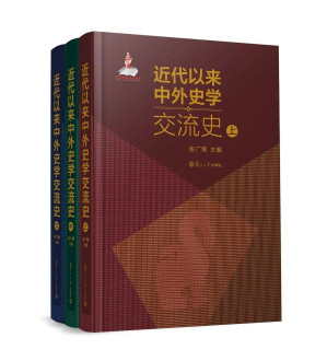 [PDF] 近代以来中外史学交流史（下）