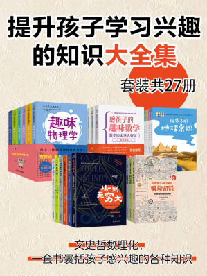 [EPUB] 提升孩子学习兴趣的知识大全集（套装27册）（文史哲数理化，一套书囊括孩子感兴趣的各种知识）