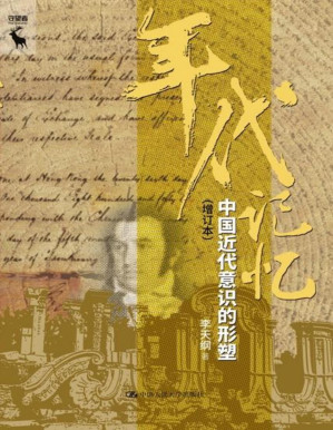 [PDF] 年代记忆：中国近代意识的形塑（中华历史小丛书）