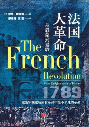 [EPUB] 【独家首发】法国大革命（关于法国大革命那些鲜为人知的事件，关于法国大革命及其影响的宝贵资料，中立评判、通俗解读法国大革命）