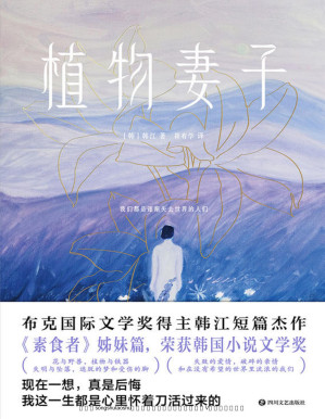 [PDF] 植物妻子【心中怀着一把刀，却一而再，再而三，救自身于水火中的底层人物。】