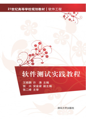 软件测试实践教程.PDF
