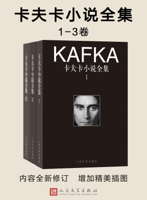 [AZW3] 卡夫卡小说全集：1-3卷（“除了文学，我一无是处。”卡夫卡经典小说作品全集，人民文学出版社权威译本）