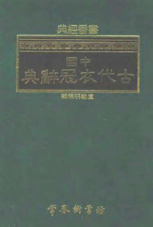 [PDF] 中国古代衣冠辞典