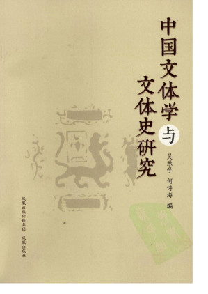 [PDF] 中国文体学与文体史研究