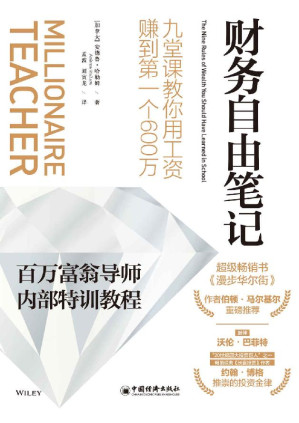 [AZW3] 财务自由笔记：九堂课教你用工资赚到第一个600万 (“股神”沃伦·巴菲特、“20世纪四大投资巨人”之一约翰·博格推崇的投资金律,《华尔街日报》投资理财类畅销书;百万富翁导师内部特训教程，一年只需60 分钟，财富积累立见成效；新手一看就懂，稳健赚钱！)