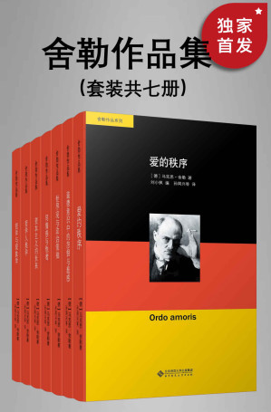 [EPUB] 舍勒作品集（套装共七册）【被“20世纪德国著名思想家”海德格尔视为“全部现代哲学最重要的力量”、价值伦理学、哲学人类学与知识社会学的奠基人舍勒作品！现代德语学界传奇人物！豆瓣平均8.8高分推荐！】