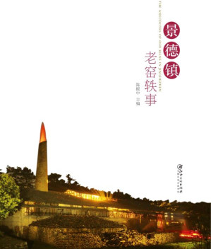 [EPUB] 景德镇老窑轶事